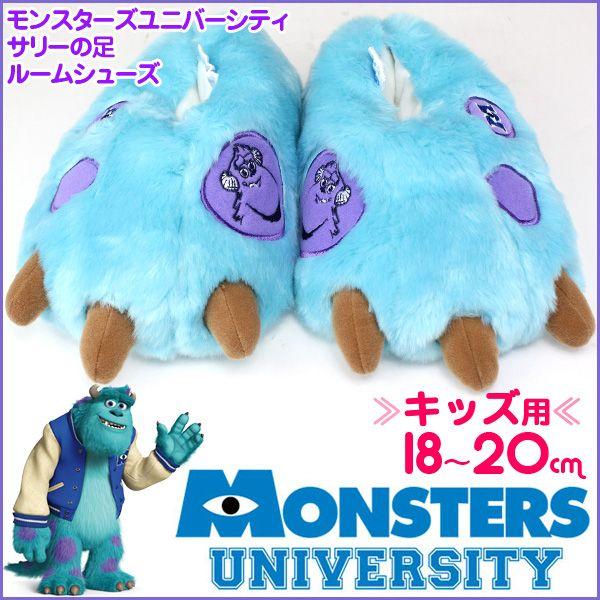キッズ モンスターズ ユニバーシティ サリー ふわふわルームシューズ