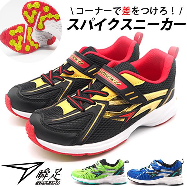 キッズ スニーカー 5色　ネオスピード　瞬足好きに　全て新品　19センチ 楽天市場】シュンソク 瞬足 男の子 子供靴 キッズ ジュニア