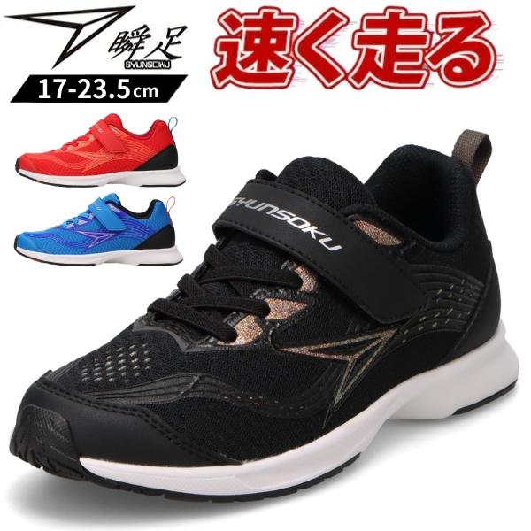 瞬足 スニーカー キッズ 靴 黒 ブラック 青 ブルー 赤 レッド