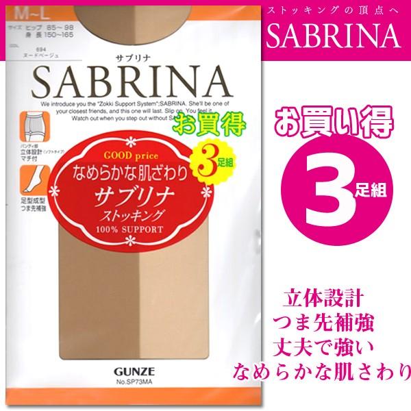 Susanaさん専用 グンゼ ストッキング サブリナ 3足組 M-L・L-LL (まとめ買い