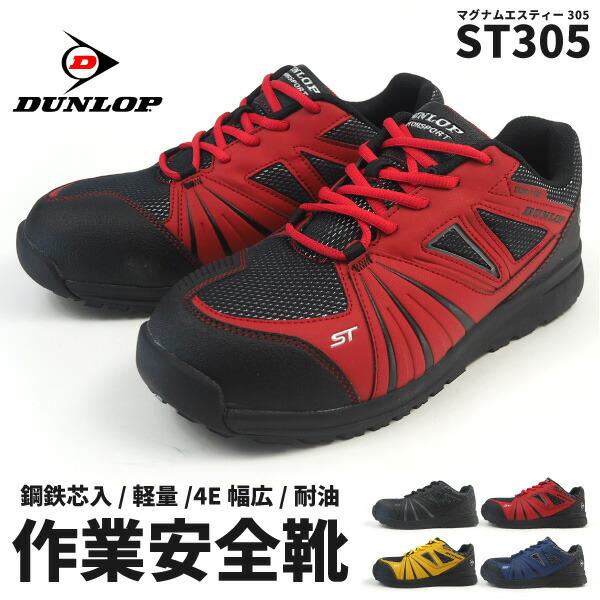 [ダンロップモータースポーツ] 幅広 安全靴 マグナムST305 レッド DUNLOP（ダンロップ） 安全靴(紐タイプ) マグナムST305 ST305 メンズ