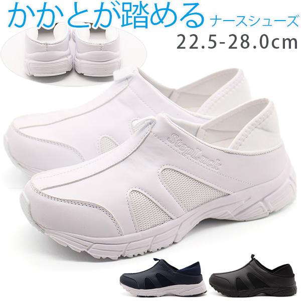 スリッポン メンズ レディース 靴 スニーカー 白 ホワイト 黒 ブラック ナースシューズ メディカルシューズ 医療用 軽量 2way ステップラック Step Luck Step 靴のニシムラ Yahoo Japan店 通販 Yahoo ショッピング