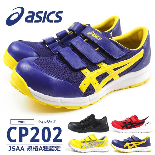 新品試履のみ アシックス asics CP202 27cm 安全靴 ウインジョブ アシックス asics 安全作業靴 WINJOB ウィンジョブ CP202 FCP202