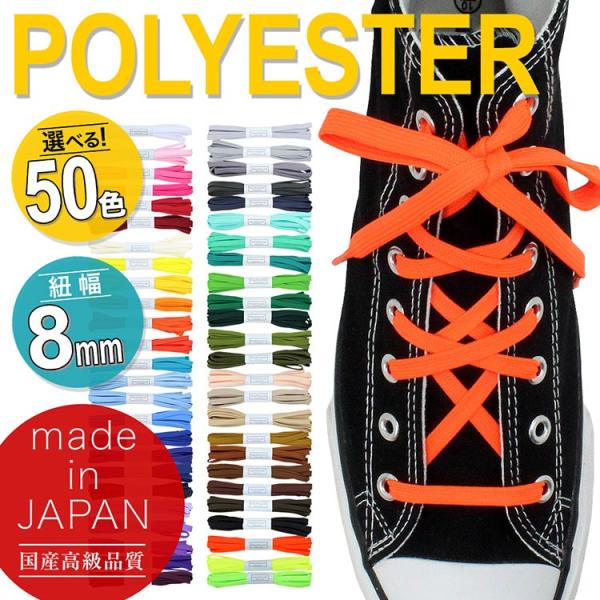 スニーカー用靴ひも ポリエステル 平紐（約8mm幅）ひも先加工：プラスチック（＋0円）／金属：ゴールド（300円＋税）／金属：シルバー（300円＋税）／金属：黒ニッケル（300円＋税） 高級みつろう塗り：なし（＋0円）長さ：40cm/45c...