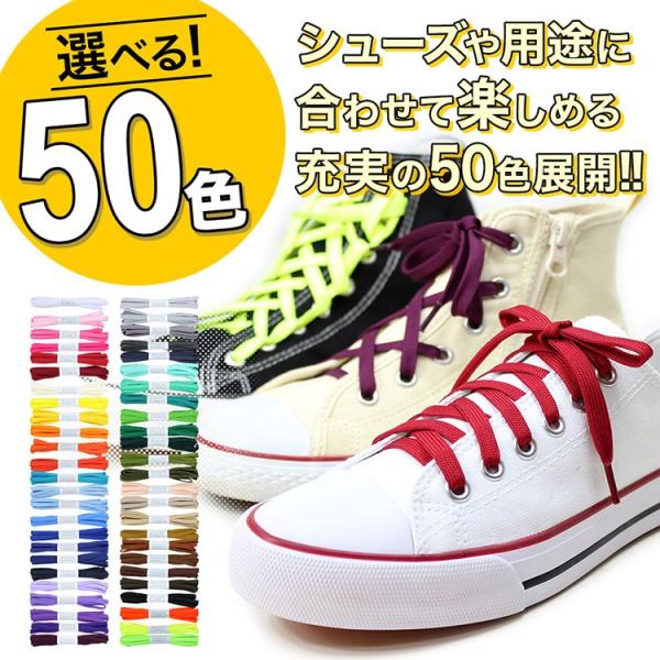 50色 スニーカー用靴紐 ポリエステル 平ひも 8mm幅