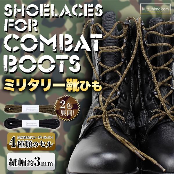 コンバットブーツ用ミリタリー靴紐 約3ｍｍ 丸ひも Kcm 0303 002 靴ひも工房 Yahoo 店 通販 Yahoo ショッピング