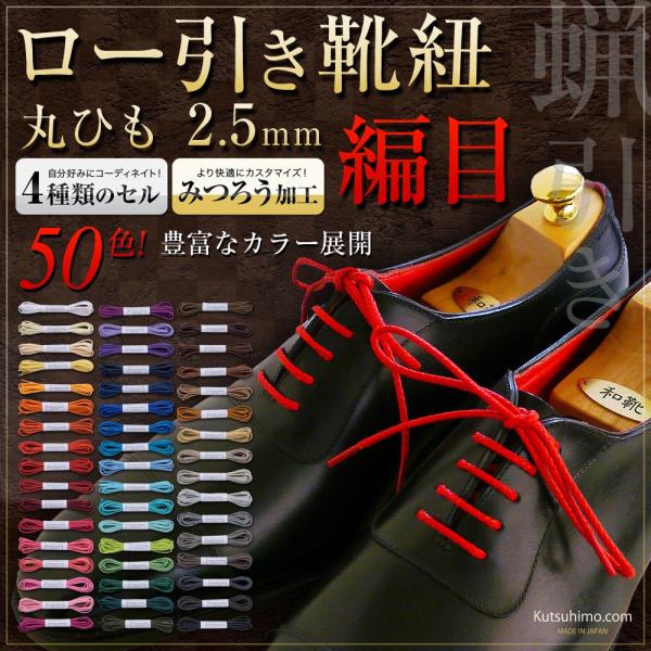 カラーロー引き靴紐・丸ひも（No.702-S・編目・2.5mm幅・全50色）ひも先加工：プラスチック（＋0円）／金属：ゴールド（300円＋税）／金属：シルバー（300円＋税）／金属：黒ニッケル（300円＋税） 高級みつろう塗り：なし（＋0円...