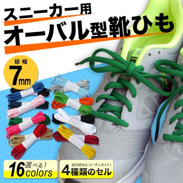 スニーカー用オーバル型靴紐 平ひも（約7mm幅 全16色） : 靴ひも