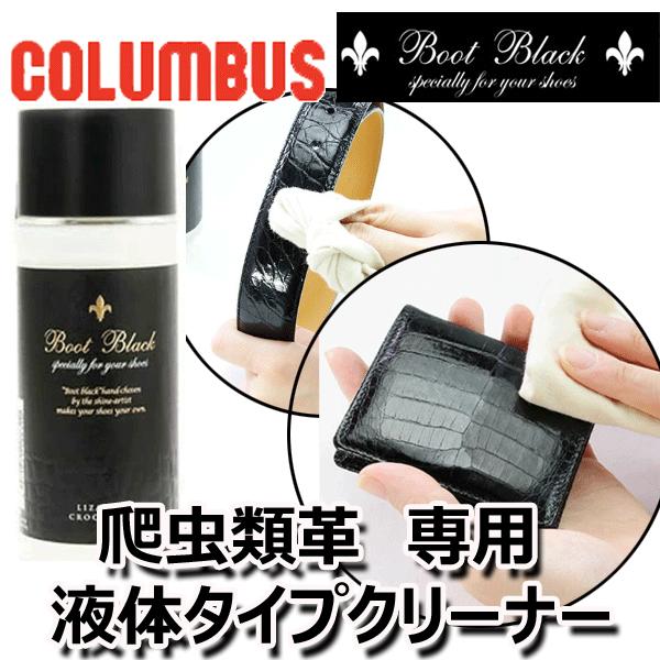 ブートブラック Columbus BootBlack リザード＆クロコダイル アルガン