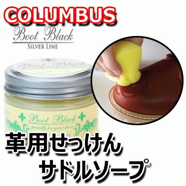 超安い品質 COLUMBUS コロンブス ブートブラックシルバーライン サドルソープ 50g コロンブス ブートブラックシルバーラインサドルソープ 皮革用せっけん
