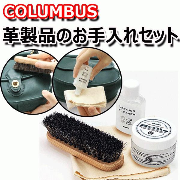 COLUMBUS（コロンブス） ブリオ レザーケアセット 革製品メンテナンス
