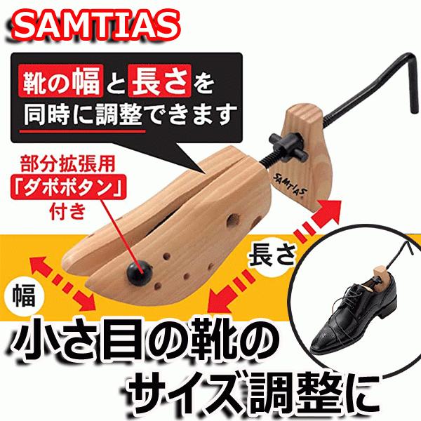 SAMTIAS 2WAYストレッチャー「紳士用」 靴伸ばし器 靴のサイズ調整 靴