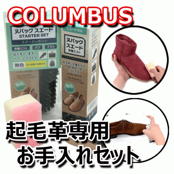 COLUMBUS（コロンブス） ヌバック・スエードスターターセット