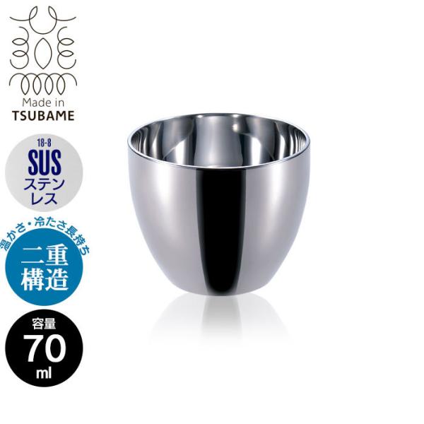 値下げ お猪口 70ml ステンレス 二重構造 ぐい呑み おちょこ