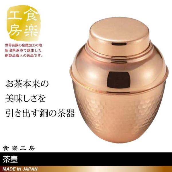 茶壺 大壺 純銅製 槌目 来客用 お茶 茶道具 茶器 日本製 燕三条 銅