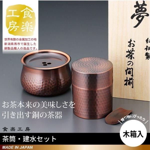 木箱入り 茶筒 茶箕付き 建水 セット 茶さじ こぼし 筒型 純銅製 槌目