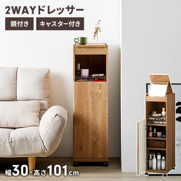 幅30cmで場所をとらない大容量のキャスター付ドレッサー。ソファに座りくつろぎながらでも、立ってでもメイクが出来る便利デザイン。ミラーは7段階の角度調整が出来ることにより座っても・立ってもしっかりとお顔を映し快適メイク。ごちゃごちゃしたメイ...