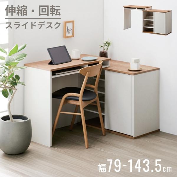 スライドデスク 伸縮デスク パソコンデスク ユニットデスク 幅79〜143.5cm 収納付き L字デスク コミック収納 引き戸 可動棚 ワークデスク 書斎机 おしゃれ 北欧