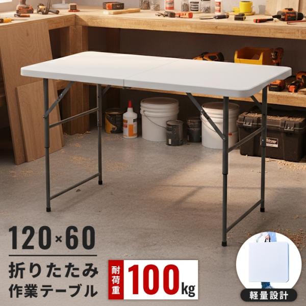 値下げ 作業用 折りたたみテーブル 作業台 幅122.5cm ホワイト 軽量 強化プラスチック 3段階高さ調節 持ち運びハンドル付 耐荷重100kg ハニカム構造 園芸