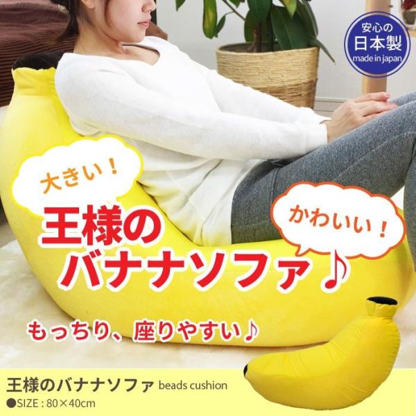 ビーズクッション 王様のバナナソファ 80×40cm ソファ 一人掛け