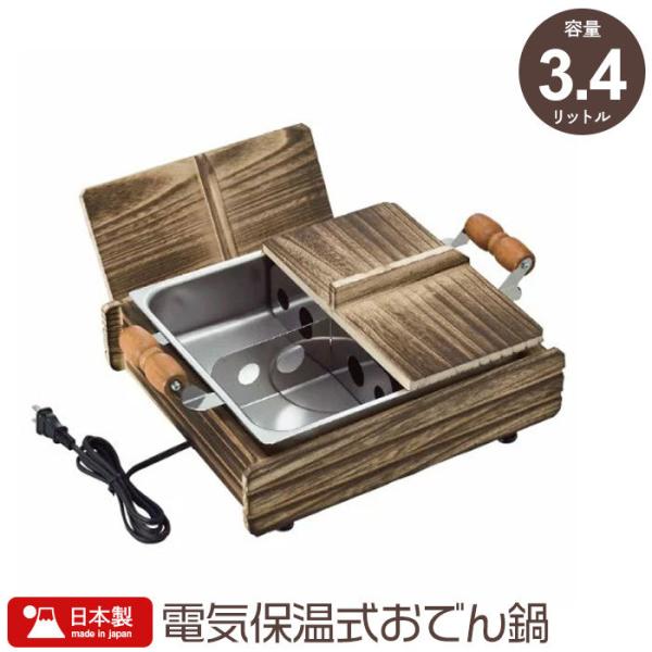 おでん鍋 電気保温 幅36×奥行25.5×高さ13cm おでん 屋台 電気式 鍋