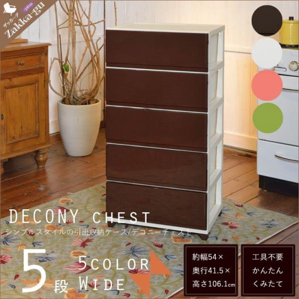 カラーチェスト 5段タイプ 幅54 高さ106 収納ケース 衣装ケース 収納