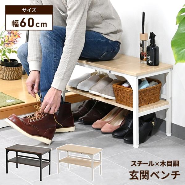 靴の脱ぎ履きにサッと座れて靴を履きやすく、立ち上がりもスムーズに。ベンチがあれば、ロングブーツもらくらく。お出かけ前や帰宅時に、鞄などの一時置きスペースとしても便利です。▼ サイズ(約)幅60×奥行30×高さ40.5cm▼ 重量(約)5.9...