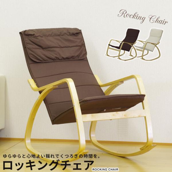 お部屋でくつろぎの時間を演出。どんなお部屋にも馴染むデザイン。軽く、移動・持ち運びも楽々。読書やテレビ、映画鑑賞の時間にのんびりゆらゆらと心地よい揺れを提供してくれます。優しい風合いのホワイトと落ち着いた雰囲気のブラウンの2色よりお選びいた...