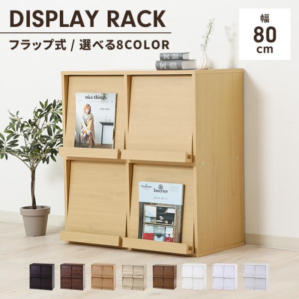 値下げ ディスプレイラック フラップ扉 幅80 隠す収納 本棚 キャビネット 木製 マガジンラック 収納棚 推し活棚 大容量 シンプル 棚