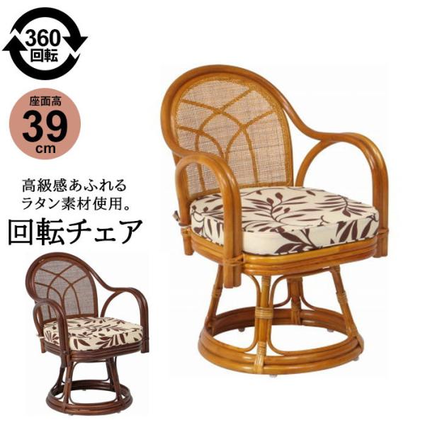 アンティーク ラタン 360度 回転 チェア 座椅子 2点セット チェア 52×54×75cm 座面高39cm ハイ 完成品 肘付 籐家具 籐