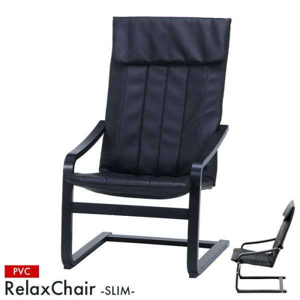 ハイバックチェア リビング リラックスチェア スリム 幅59×奥行77×高さ