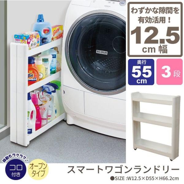 隙間収納 12cm ワゴン キャスター付き すきま収納 スリムワゴン 幅12.5cm/奥行55cm 3段 すき間収納 ランドリーラック 隙間 ストッカー 洗濯機 キッチン スリム収納 キッチンラック 収納庫 ラック 収納 ランドリー トイレ...