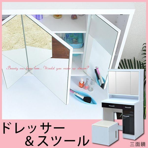 三面鏡 ドレッサー＆スツール スタイリッシュシリーズ