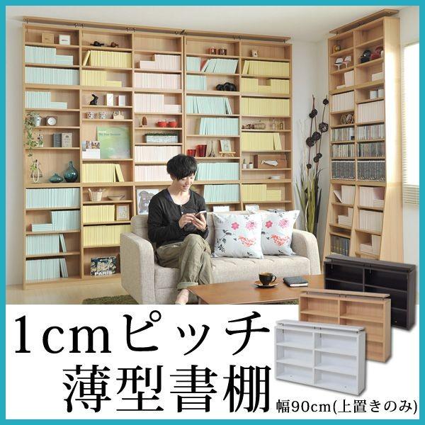 爆買 1cmピッチ 大収納ラック 上置 90幅 壁面収納 本棚 書棚 ラック 深