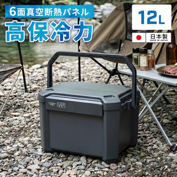 【真空断熱パネル6面搭載】クーラーボックス 12L 真空断熱 保冷 アウトドア キャンプ BBQ 釣り ハードクーラー 小型 コンパクト 日本製 保冷ボックス