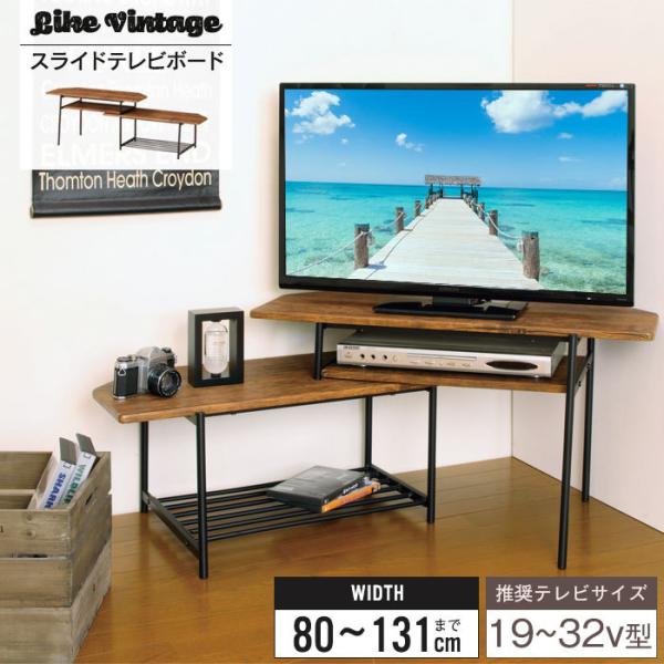 値下げ テレビ台 伸縮 幅80〜131 テレビボード 伸縮テレビ台 コーナー
