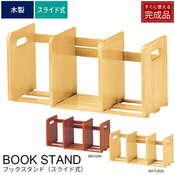 値下げ ブックスタンド スライド式 木製 本立て スライド ブックエンド