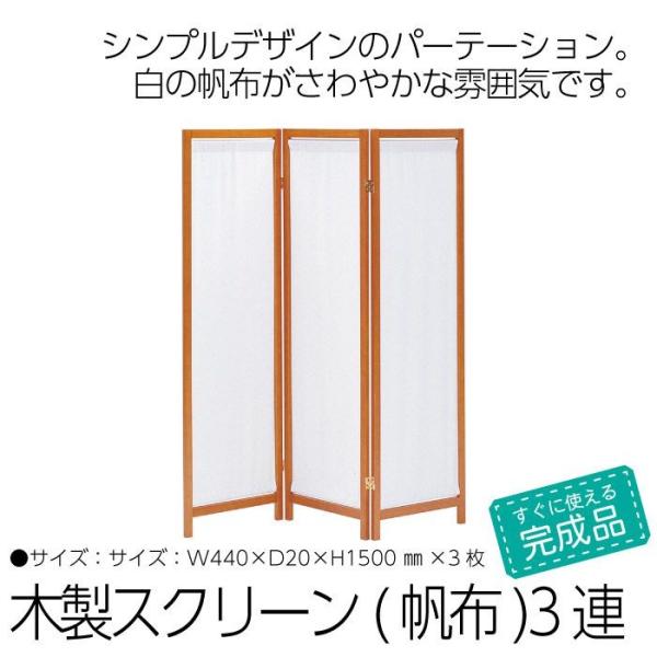 値下げ パーテーション 3連 150cm 木製 スクリーン 間仕切り 衝立