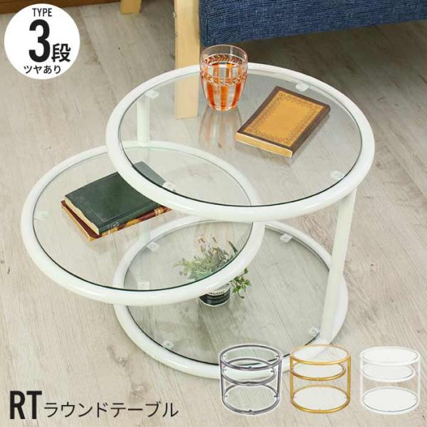 アウトレット ガラス ラウンドテーブル 50 3段 ガラステーブル ガラス テーブル ラウンド 丸 円形 円 ミニ 小型 コンパクト 省スペース M5 Mgkmy0743 クツログ 通販 Yahoo ショッピング