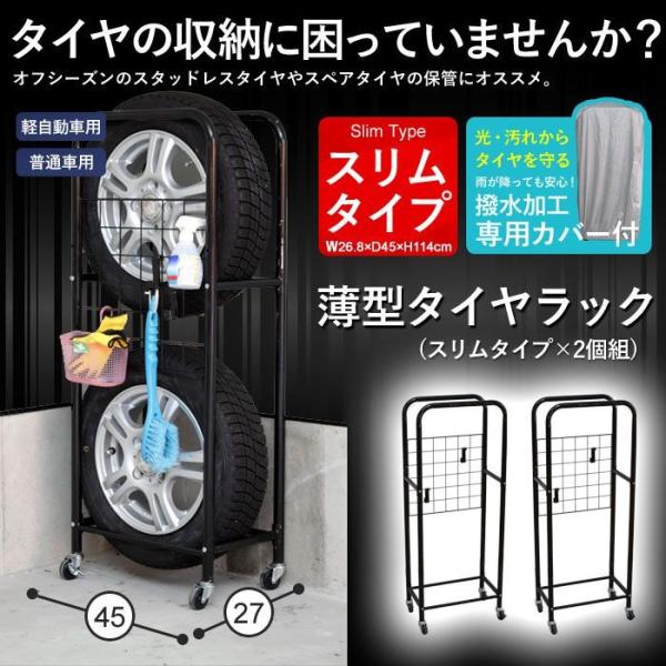 在庫処分 薄型 タイヤラック カバー付き 2個組 幅27/奥行45/高さ114