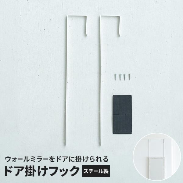 お手持ちのウォールミラーをドア掛けにできるフック。簡単に設置できる場所をとらないドア掛けミラーに。お部屋にスタンドミラーを置くスペースのない方や、壁にフックの穴を空けたくない方におすすめのドア掛けフック。ウォールミラーにドア掛けフックを取付...