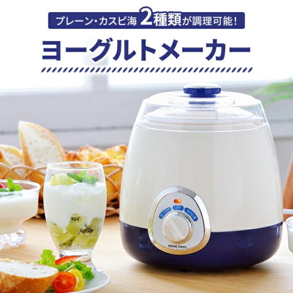 かんたんに手作りヨーグルトが作れますプレーンとカスピ海ヨーグルトの2種類が調理可能。ダイヤルを回すだけの簡単操作。専用容器と牛乳パックの2way仕様。容器は取り外せてお手入れ簡単。▼ 製品サイズ約幅18.5 × 奥行20.5 × 高さ20....