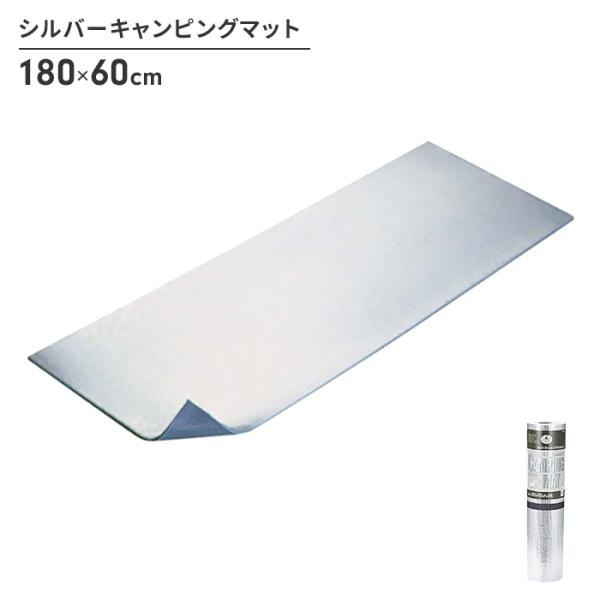 値下げ マット シルバー キャンプマット アルミマット 幅180 長さ60 厚さ0.8 Sサイズ テントシート レジャーシート アウトドア