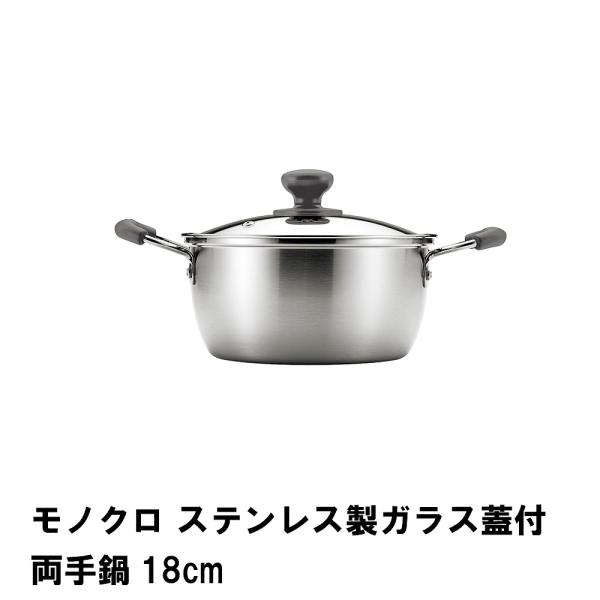 モノクロ ステンレス製ガラス蓋付両手鍋18cm : クツログ - 通販
