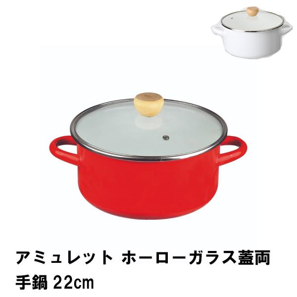 値下げ アミュレット ホーローガラス蓋両手鍋22cm : クツログ - 通販