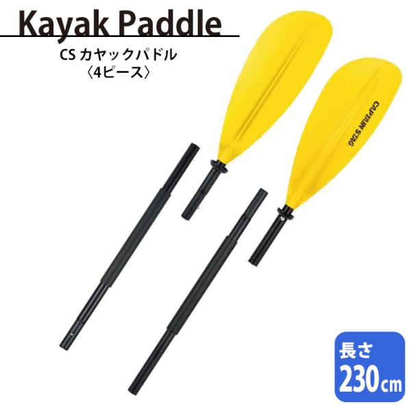 コンパクトに収納できる4ピースパドル。シャフトは丈夫なアルミニウム製。▼ 製品サイズ（約）[本体サイズ]長さ230cm[ブレードサイズ]46×17cm[収納サイズ]64×18×7cm▼ 重量（約）990g▼ 材料[シャフト]アルミニウム[ブ...