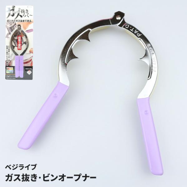 ガス抜き ビンオープナー 軽い力でガス抜き ビン蓋の開封 缶蓋のこじ開け 1台3役 マルチツール 分別 資源ごみ 固いフタ 開けやすい 便利グッズ キッチン