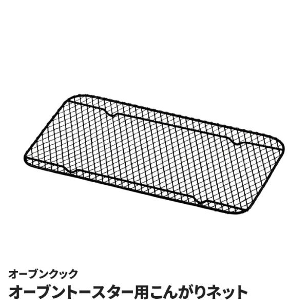 オーブントースター用 焼き網 こんがりネット 餅焼き網 もち フッ素含有網 お手入れ簡単 こびりつきにくい 網 焼き物 餅 焼き パン キッチン 調理用品