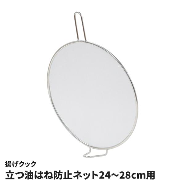 油はね防止ネット 24-28cm用 オイルスクリーン ステンレス製 揚げ物 ガード コンロ汚れ抑制 湯切り 網 ネット メッシュ 水切り 蒸気を通す 汚れ防止