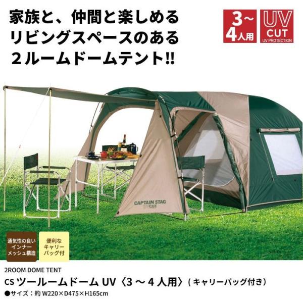 CAPTAIN STAG CSツールームドームUV 3～4人用 キャリーバッグ CSツールームドームUV〈3~4人用〉(キャリーバッグ付